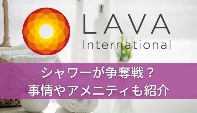 ホットヨガLAVAのシャワーは争奪戦？着替えスペースやシャンプーアメニティ状況も解説