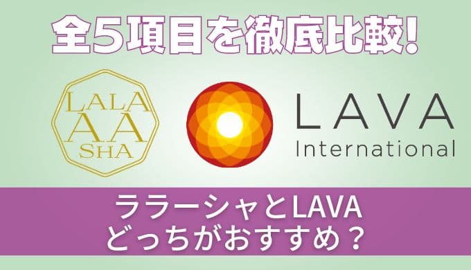 【徹底比較】ララアーシャとラバ(LAVA)どっちがおすすめ？メリットデメリットを紹介