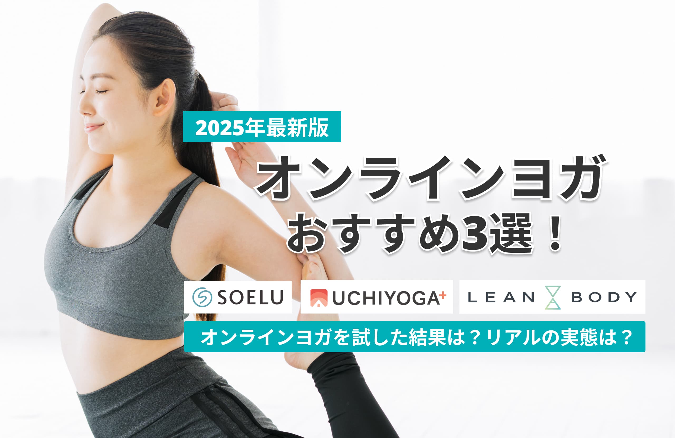 オンラインヨガおすすめ3選!